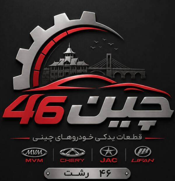 چین46